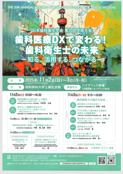 日本歯科衛生学会第20回学術大会